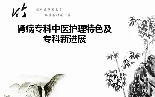 肾病专科中医护理特色及专科新进展ppt课件