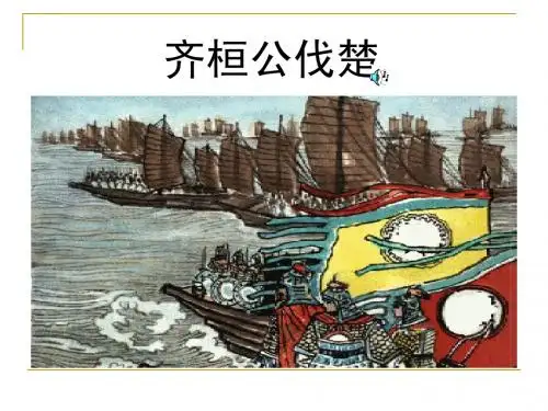 4齐桓公伐楚