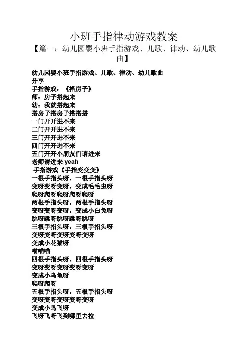 小班手指律动游戏教案