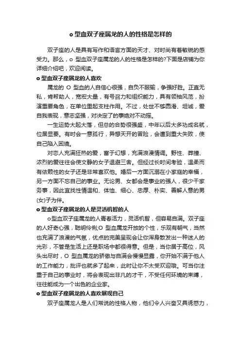 o型血双子座属龙的人的性格是怎样的