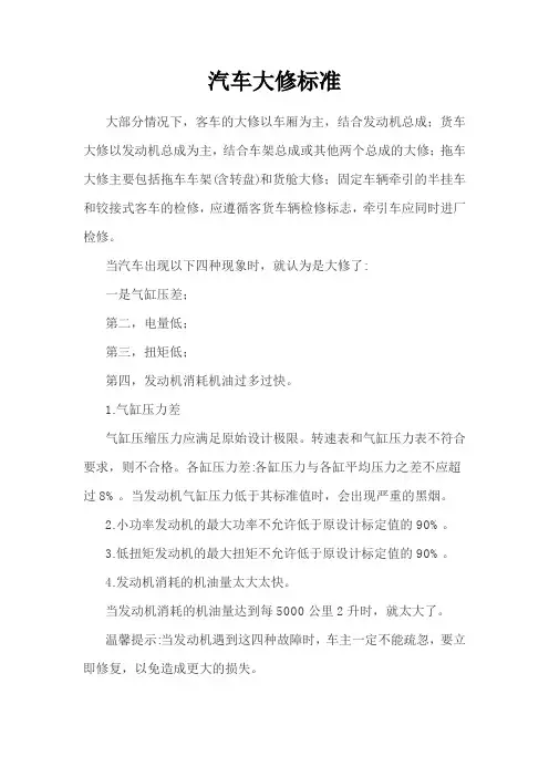 汽车大修技术标准
