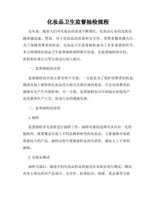 化妆品卫生监督抽检规程