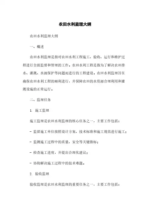 农田水利监理大纲