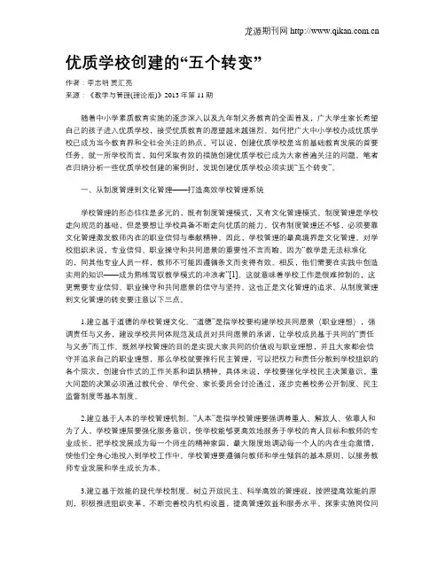 优质学校创建的“五个转变”