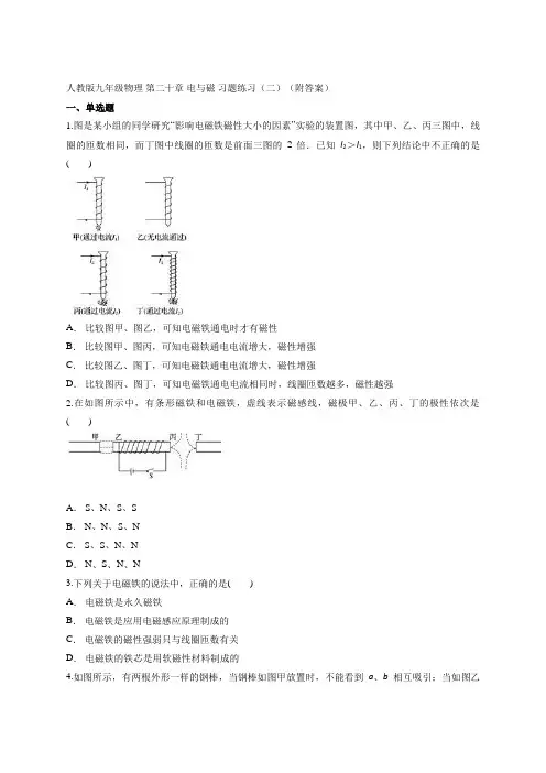2020-2021学年人教版九年级物理 第二十章 电与磁 习题练习(二) 