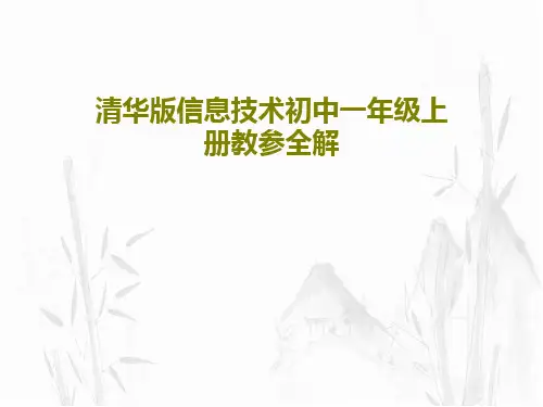 清华版信息技术初中一年级上册教参全解共58页