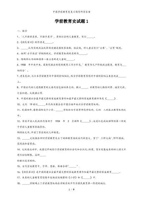 中国学前教育史复习题有所有答案