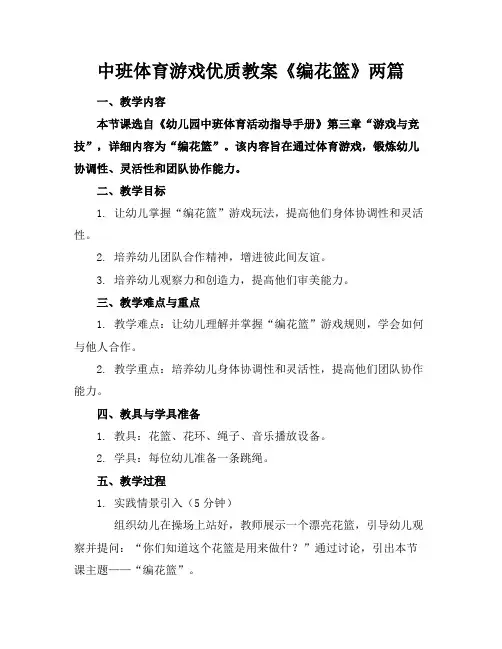 中班体育游戏优质教案《编花篮》两篇