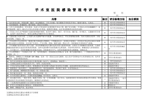 手术室消毒隔离考评标准方法