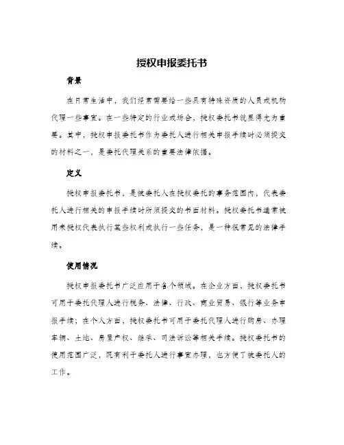 2024年授权申报委托书