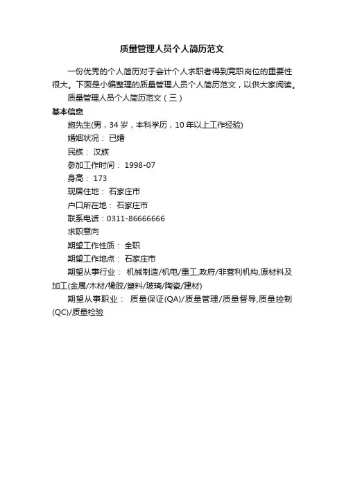 质量管理人员个人简历范文