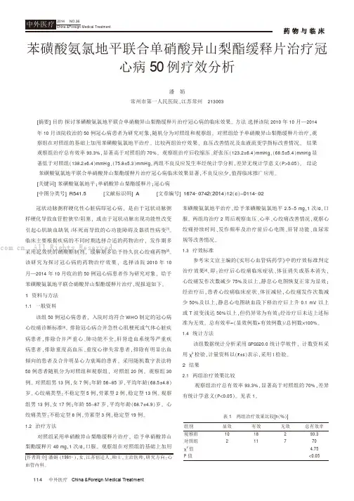 苯磺酸氨氯地平联合单硝酸异山梨酯缓释片治疗冠心病50例疗效分析