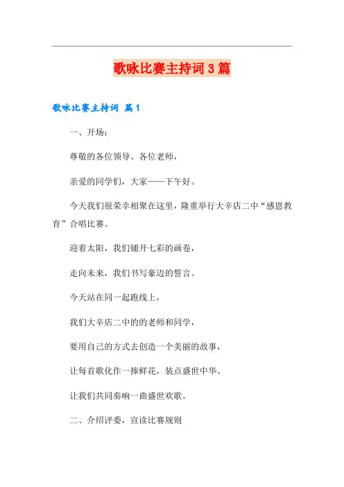 歌咏比赛主持词3篇