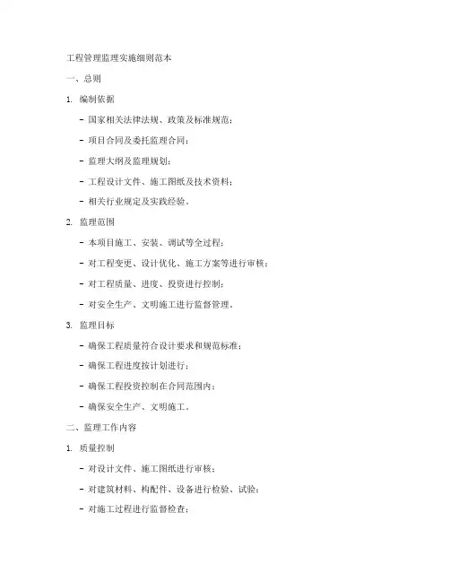 工程管理监理实施细则范本