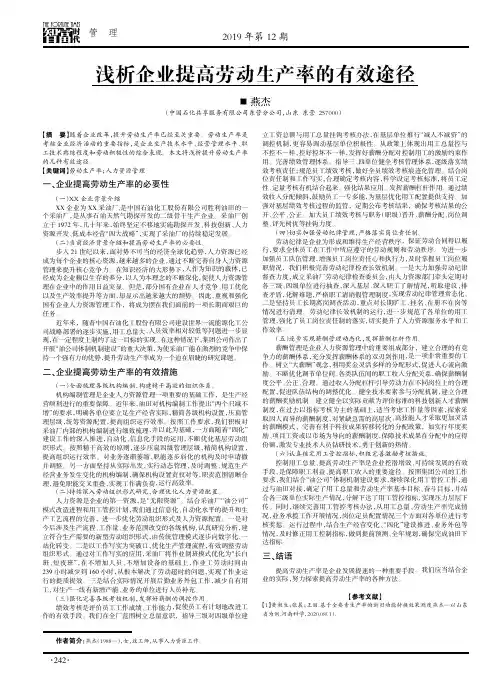 浅析企业提高劳动生产率的有效途径