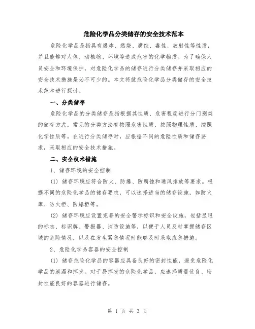 危险化学品分类储存的安全技术范本