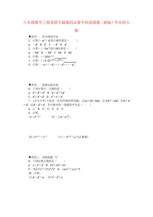 八年级数学上册易错专题幂的运算中的易错题(新版)华东师大版