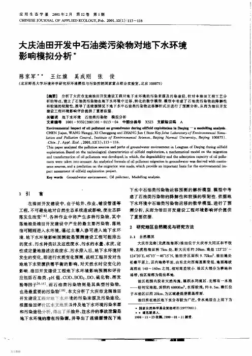大庆油田开发中石油类污染物对地下水环境影响模拟分析