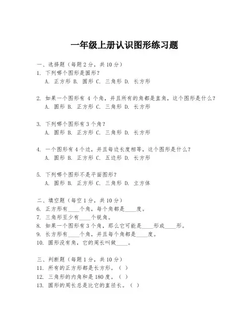 一年级上册认识图形练习题