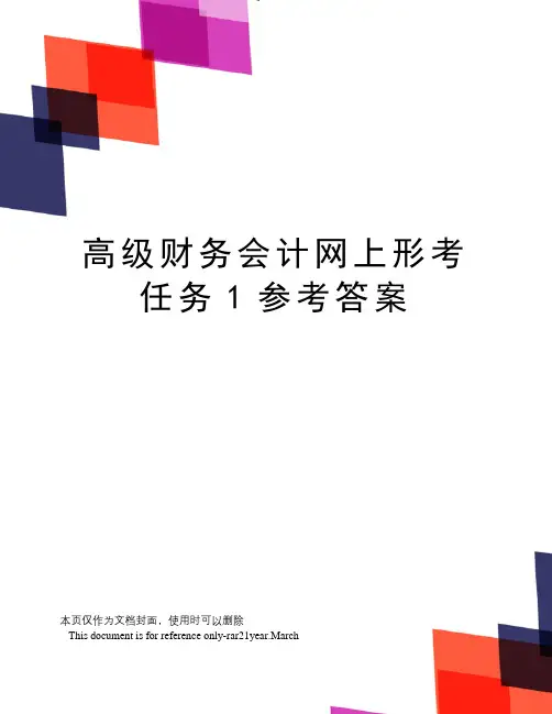 高级财务会计网上形考任务1参考答案
