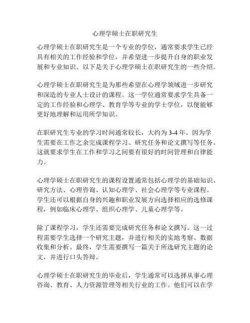 心理学硕士在职研究生
