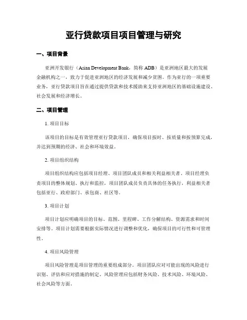 亚行贷款项目项目管理与研究
