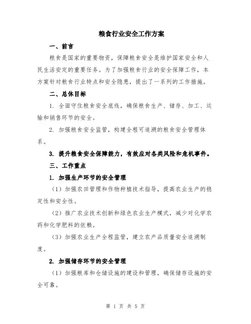 粮食行业安全工作方案