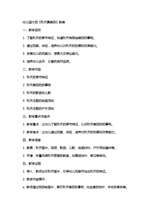 幼儿园大班《秋天真美丽》教案