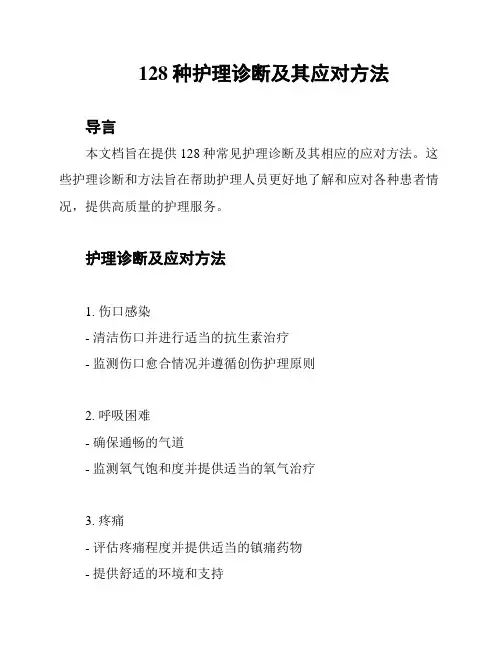 128种护理诊断及其应对方法