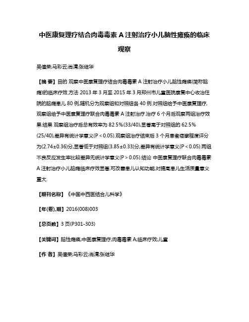 中医康复理疗结合肉毒毒素A注射治疗小儿脑性瘫痪的临床观察