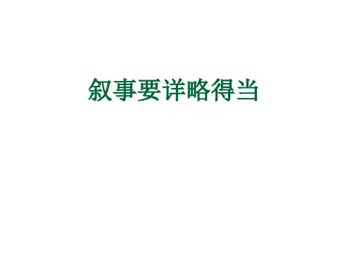 作文写作之叙事要详略得当课件PPT