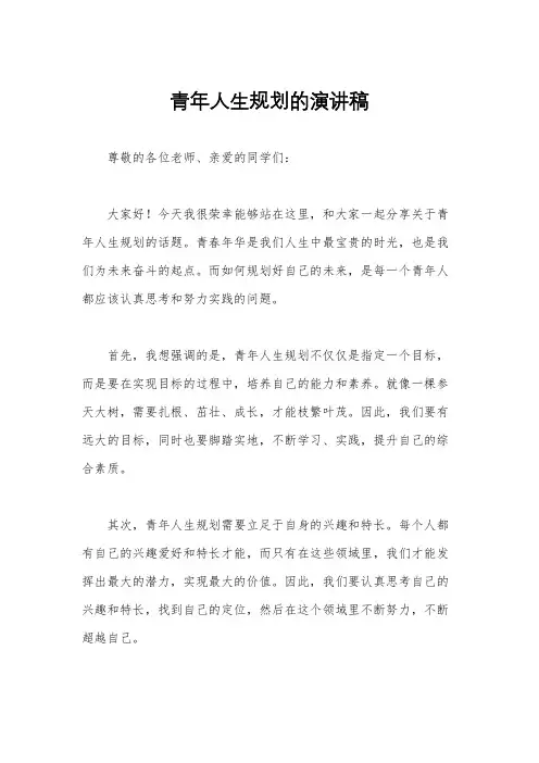 青年人生规划的演讲稿