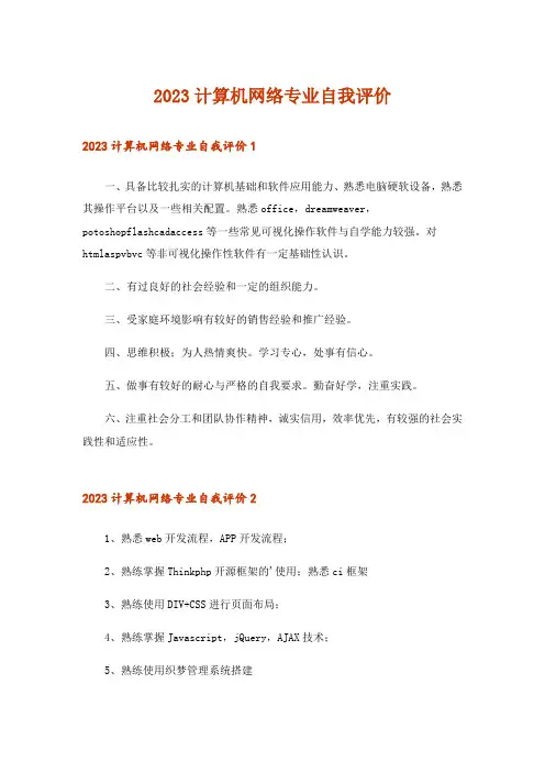 2023计算机网络专业自我评价_3