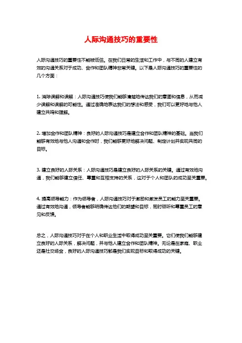 人际沟通技巧的重要性