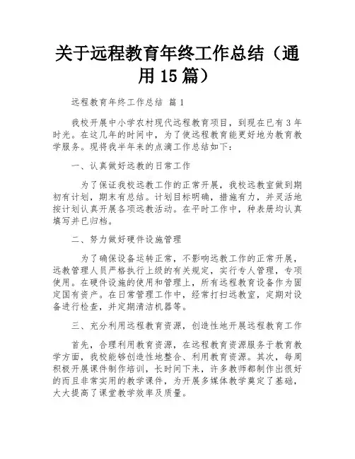 关于远程教育年终工作总结(通用15篇)