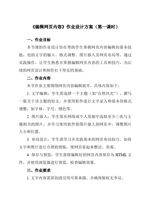《第1章第3节编辑网页内容》作业设计方案-初中信息技术河大版23第二册自编模拟