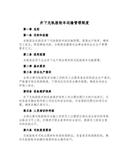 井下无轨胶轮车运输管理制度