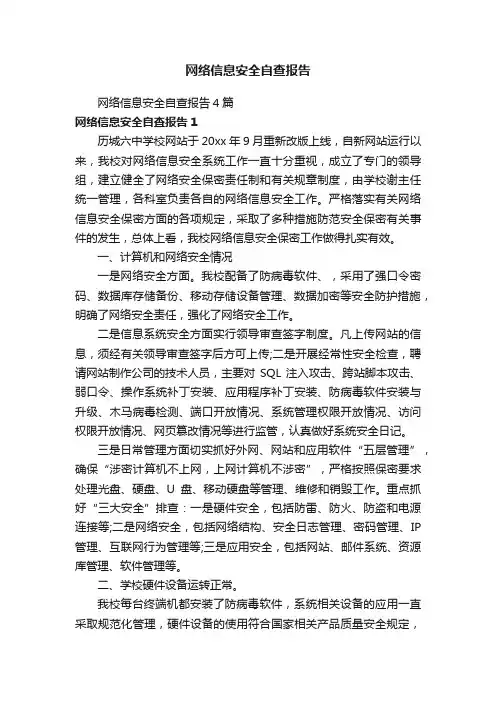 网络信息安全自查报告4篇