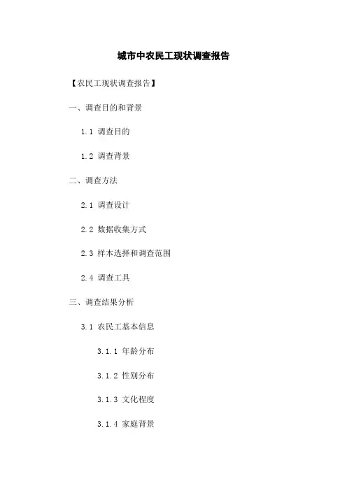 城市中农民工现状调查报告