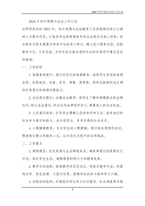 2024年初中道德与法治工作计划