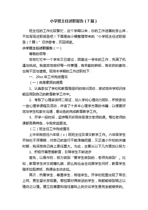 小学班主任述职报告（7篇）