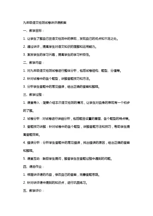 九年级语文检测试卷讲评课教案