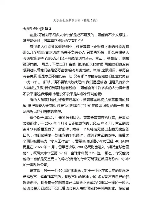 大学生创业梦演讲稿(精选3篇)