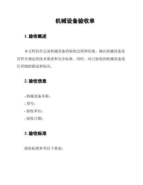 机械设备验收单