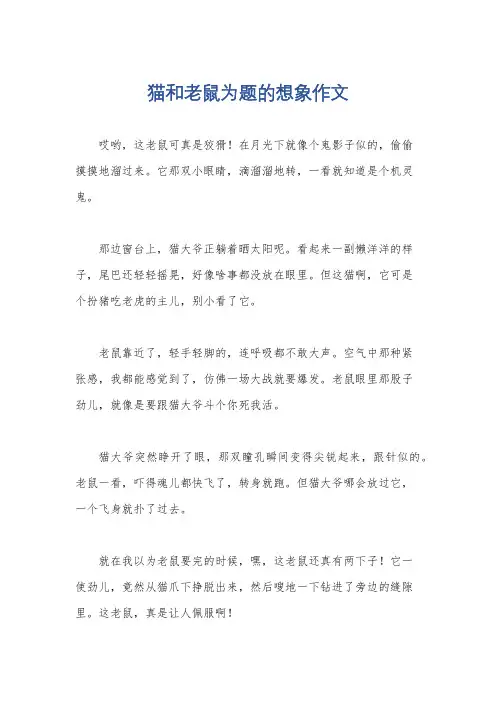 猫和老鼠为题的想象作文