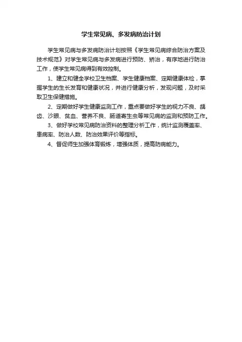 学生常见病、多发病防治计划