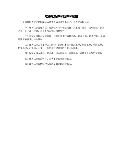 道路运输许可证许可范围