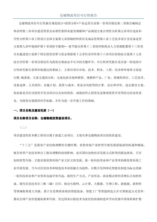 仓储物流项目可行性报告
