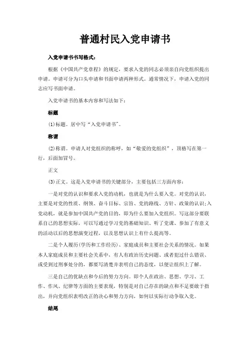 最新-普通村民入党申请书范文 精品