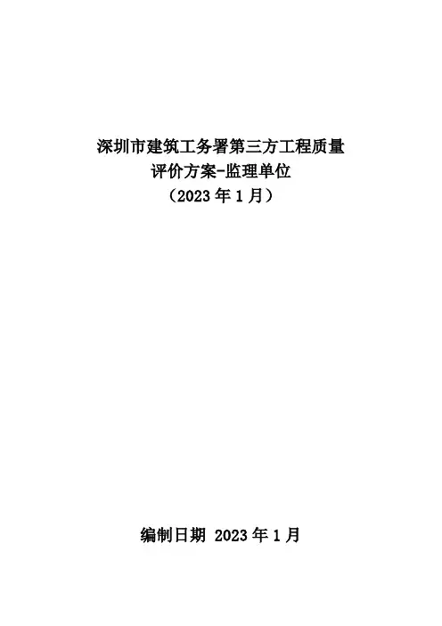 5.深圳市建筑工务署第三方工程质量评价实施方案-监理单位(2023年1月)